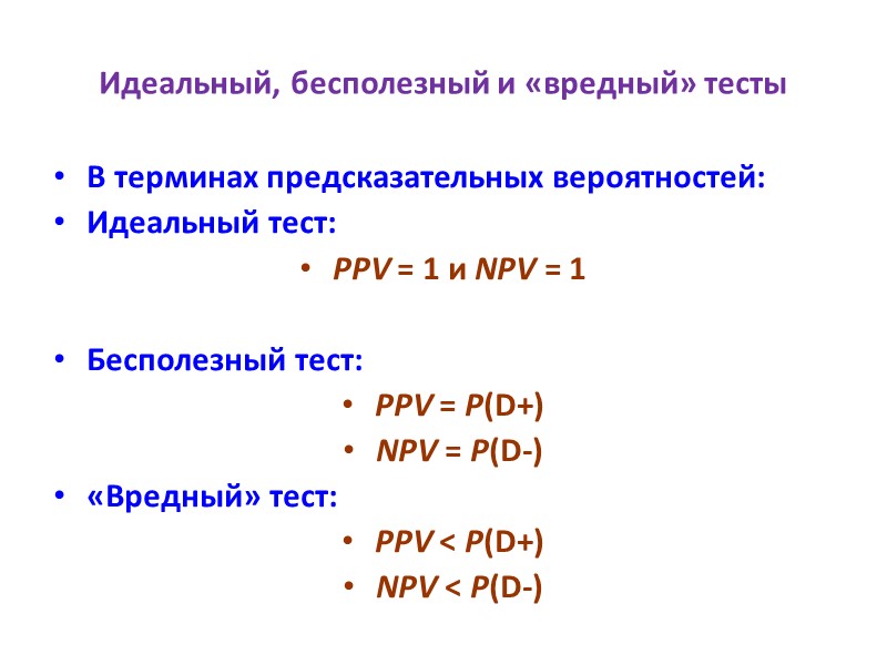 Идеальный, бесполезный и «вредный» тесты В терминах предсказательных вероятностей: Идеальный тест: PPV = 1
